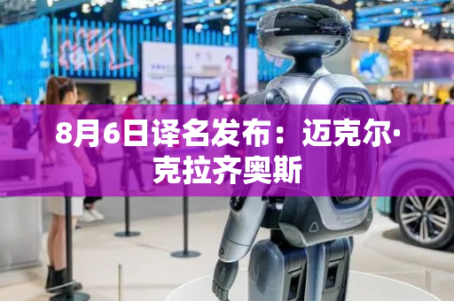 8月6日译名发布：迈克尔·克拉齐奥斯