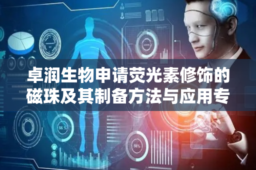 卓润生物申请荧光素修饰的磁珠及其制备方法与应用专利，不需要纯化除去过量的荧光素