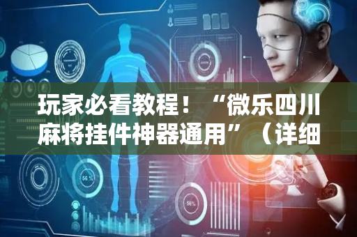 玩家必看教程！“微乐四川麻将挂件神器通用”（详细开挂教程）-哔哩哔哩