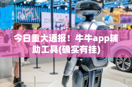 今日重大通报！牛牛app辅助工具(确实有挂)