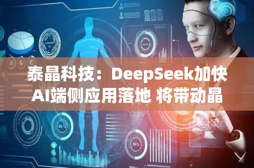 泰晶科技：DeepSeek加快AI端侧应用落地 将带动晶振用量增长