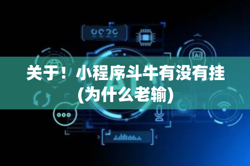 关于！小程序斗牛有没有挂(为什么老输)