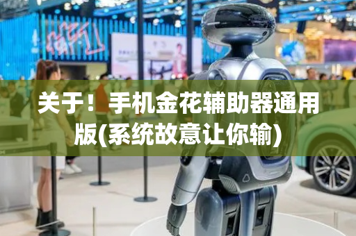 关于！手机金花辅助器通用版(系统故意让你输)