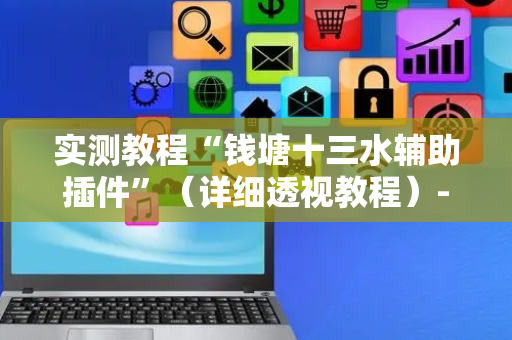 实测教程“钱塘十三水辅助插件”（详细透视教程）-哔哩哔哩