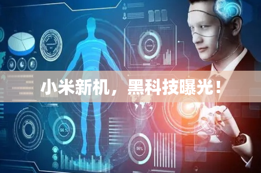 小米新机，黑科技曝光！