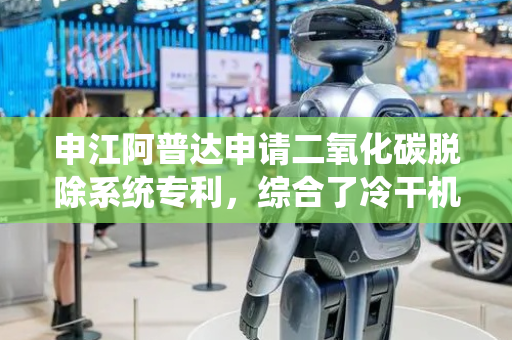 申江阿普达申请二氧化碳脱除系统专利，综合了冷干机与吸干机的各自优点