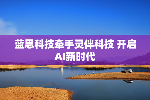 蓝思科技牵手灵伴科技 开启AI新时代