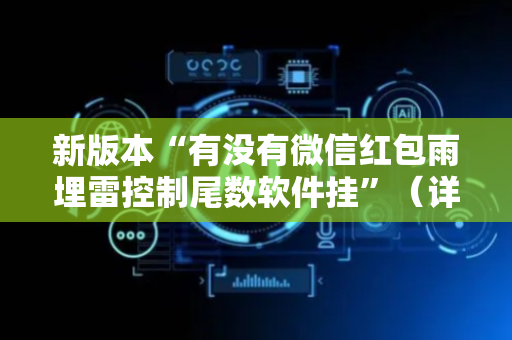 新版本“有没有微信红包雨埋雷控制尾数软件挂”（详细透视教程）-哔哩哔哩