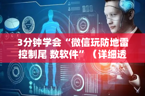 3分钟学会“微信玩防地雷控制尾 数软件”（详细透视教程）-哔哩哔哩