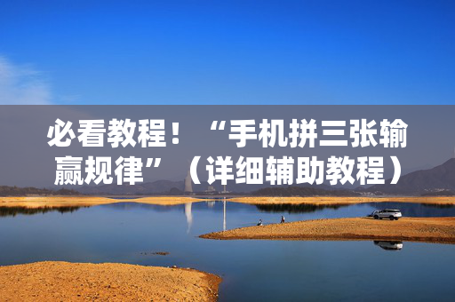 必看教程！“手机拼三张输赢规律”（详细辅助教程）-哔哩哔哩