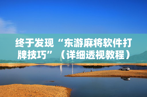 终于发现“东游麻将软件打牌技巧”（详细透视教程）-哔哩哔哩
