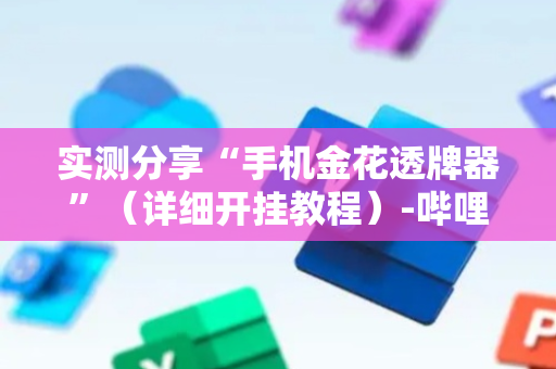 实测分享“手机金花透牌器”（详细开挂教程）-哔哩哔哩