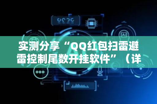 实测分享“QQ红包扫雷避雷控制尾数开挂软件”（详细透视教程）-哔哩哔哩