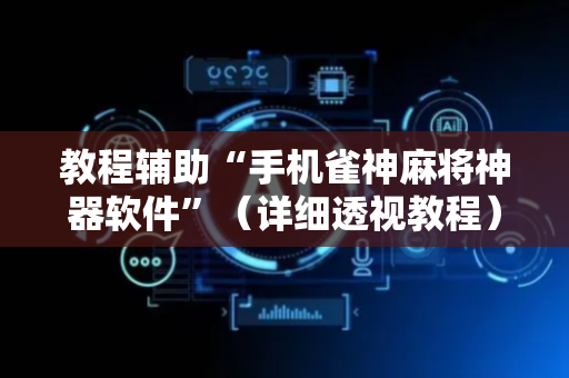 教程辅助“手机雀神麻将神器软件”（详细透视教程）-哔哩哔哩