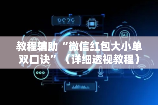 教程辅助“微信红包大小单双口诀”（详细透视教程）-哔哩哔哩
