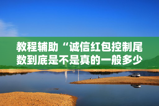 教程辅助“诚信红包控制尾数到底是不是真的一般多少钱”（详细透视教程）-哔哩哔哩