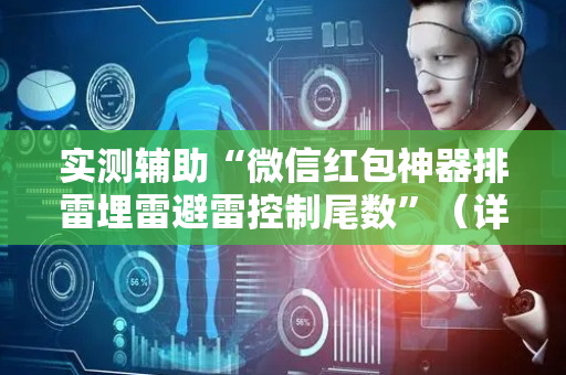 实测辅助“微信红包神器排雷埋雷避雷控制尾数”（详细透视教程）-哔哩哔哩