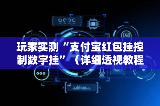 玩家实测“支付宝红包挂控制数字挂”（详细透视教程）-哔哩哔哩