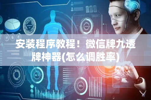 安装程序教程！微信牌九透牌神器(怎么调胜率)