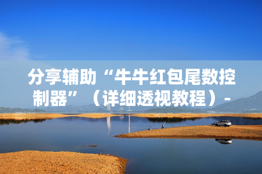 分享辅助“牛牛红包尾数控制器”（详细透视教程）-哔哩哔哩