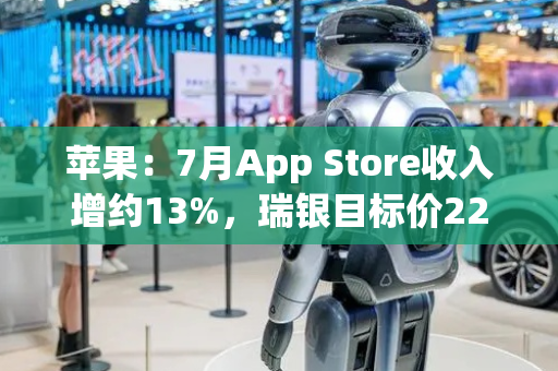 苹果：7月App Store收入增约13%，瑞银目标价220美元