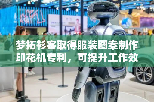 梦拓衫客取得服装图案制作印花机专利，可提升工作效率