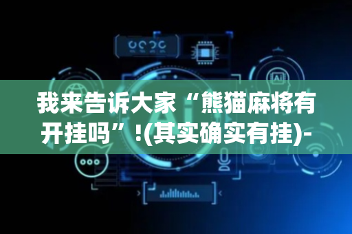 我来告诉大家“熊猫麻将有开挂吗”!(其实确实有挂)-抖音
