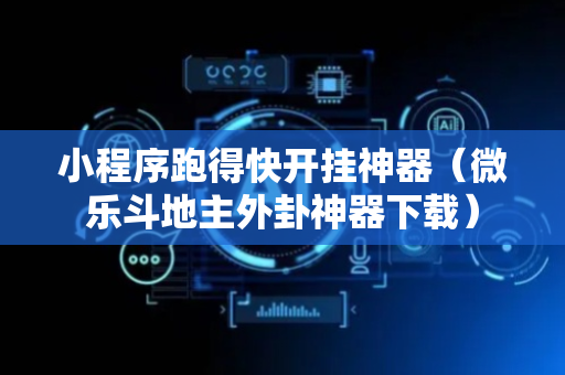 小程序跑得快开挂神器（微乐斗地主外卦神器下载）