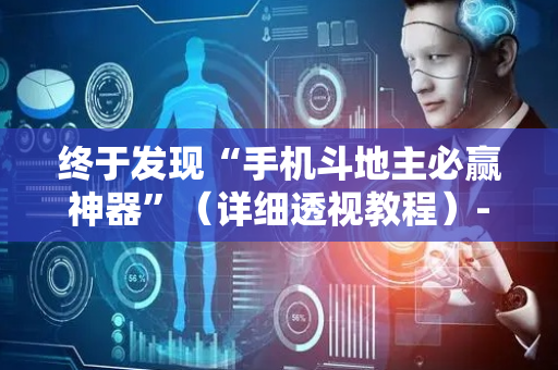 终于发现“手机斗地主必赢神器”（详细透视教程）-哔哩哔哩