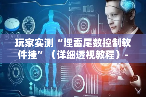 玩家实测“埋雷尾数控制软件挂”（详细透视教程）-哔哩哔哩