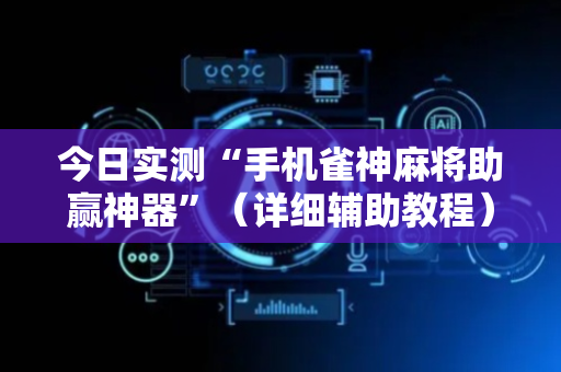 今日实测“手机雀神麻将助赢神器”（详细辅助教程）-哔哩哔哩