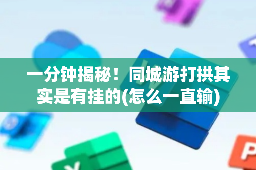 一分钟揭秘！同城游打拱其实是有挂的(怎么一直输)