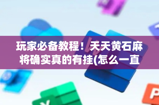玩家必备教程！天天黄石麻将确实真的有挂(怎么一直输)