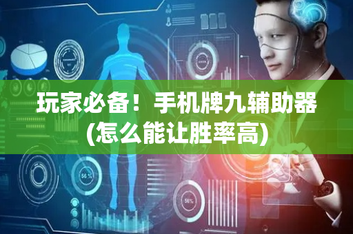 玩家必备！手机牌九辅助器(怎么能让胜率高)