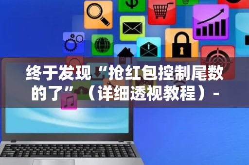 终于发现“抢红包控制尾数的了”（详细透视教程）-哔哩哔哩