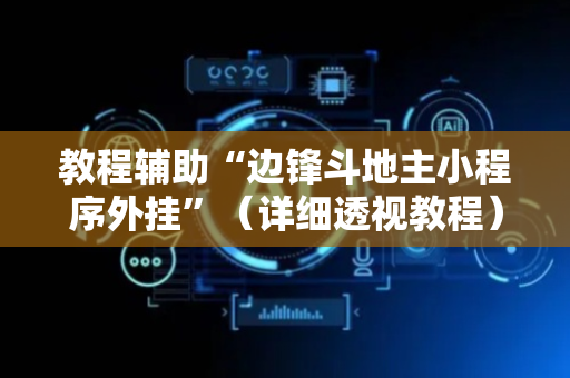 教程辅助“边锋斗地主小程序外挂”（详细透视教程）-哔哩哔哩