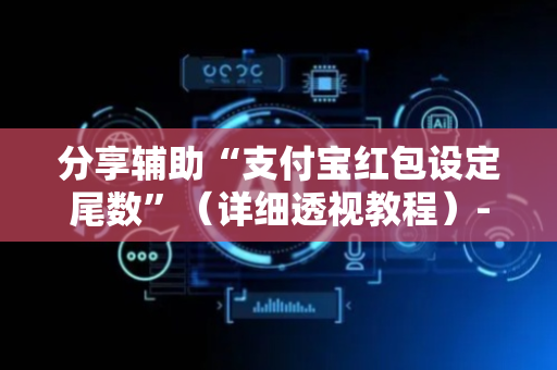 分享辅助“支付宝红包设定尾数”（详细透视教程）-哔哩哔哩