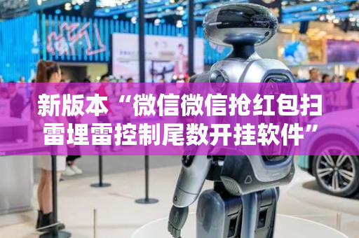 新版本“微信微信抢红包扫雷埋雷控制尾数开挂软件”（详细透视教程）-哔哩哔哩