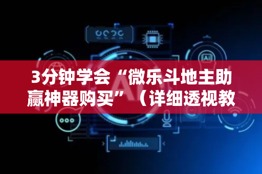 3分钟学会“微乐斗地主助赢神器购买”（详细透视教程）-哔哩哔哩