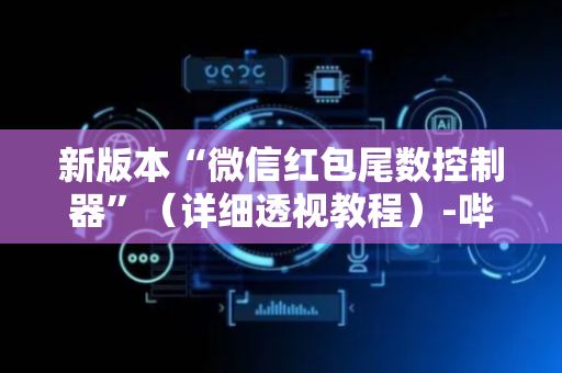 新版本“微信红包尾数控制器”（详细透视教程）-哔哩哔哩