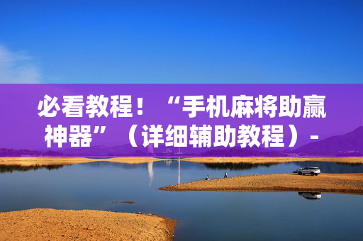 必看教程！“手机麻将助赢神器”（详细辅助教程）-哔哩哔哩