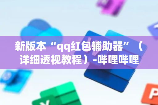 新版本“qq红包辅助器”（详细透视教程）-哔哩哔哩