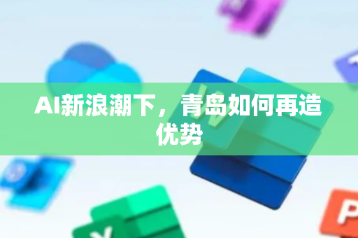 AI新浪潮下，青岛如何再造优势