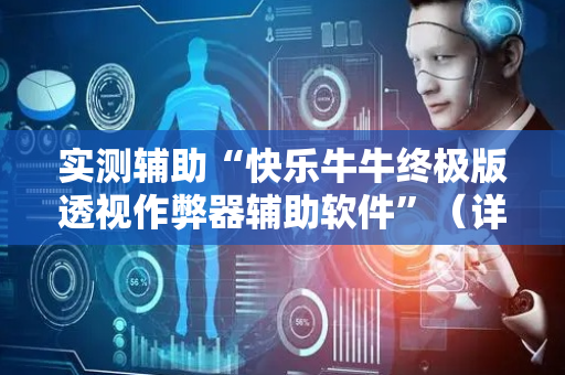 实测辅助“快乐牛牛终极版透视作弊器辅助软件”（详细透视教程）-哔哩哔哩