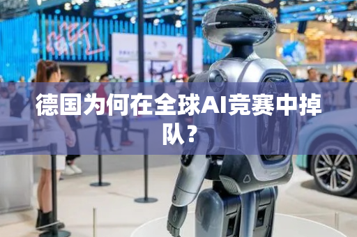 德国为何在全球AI竞赛中掉队？
