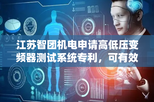江苏智团机电申请高低压变频器测试系统专利，可有效适配不同档位切换场景下的采样点时序精度