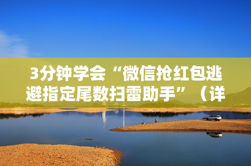 3分钟学会“微信抢红包逃避指定尾数扫雷助手”（详细透视教程）-哔哩哔哩