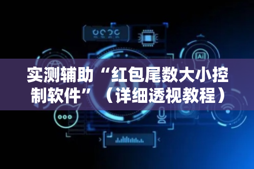实测辅助“红包尾数大小控制软件”（详细透视教程）-哔哩哔哩