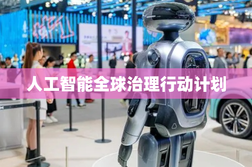 人工智能全球治理行动计划