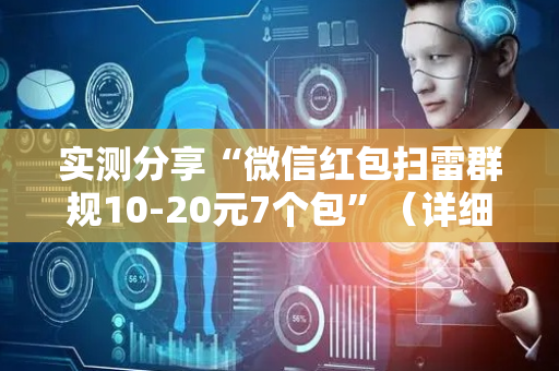 实测分享“微信红包扫雷群规10-20元7个包”（详细透视教程）-哔哩哔哩